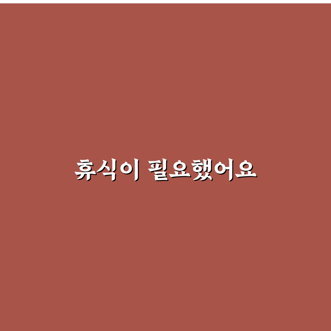 휴게소에서 스트레칭 하면 장거리 피로가 줄어드는 이유에 대한 솔직후기
