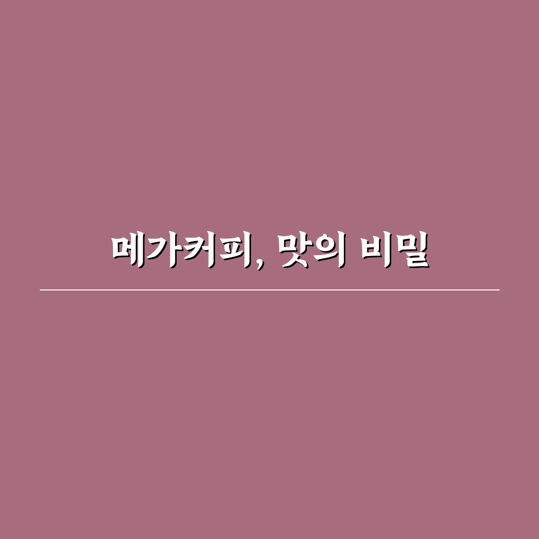 메가커피 할메가커피 레시피 맛있게 만드는 꿀팁 공유