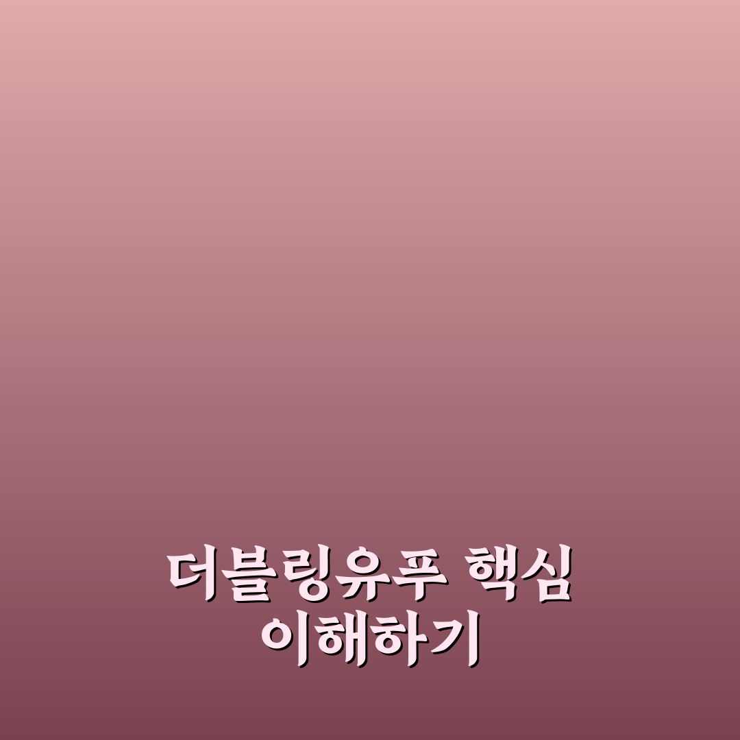 더블링유푸 사용법과 효과 쉽게 알려드려요