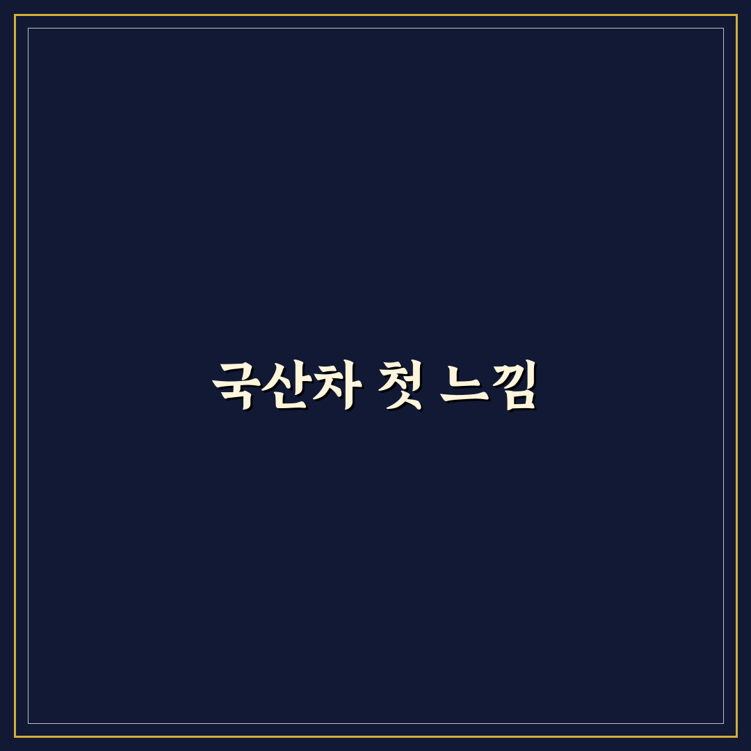 감가상각 적은 국산차 모델과 중고 시세 방어력 비교, 솔직후기