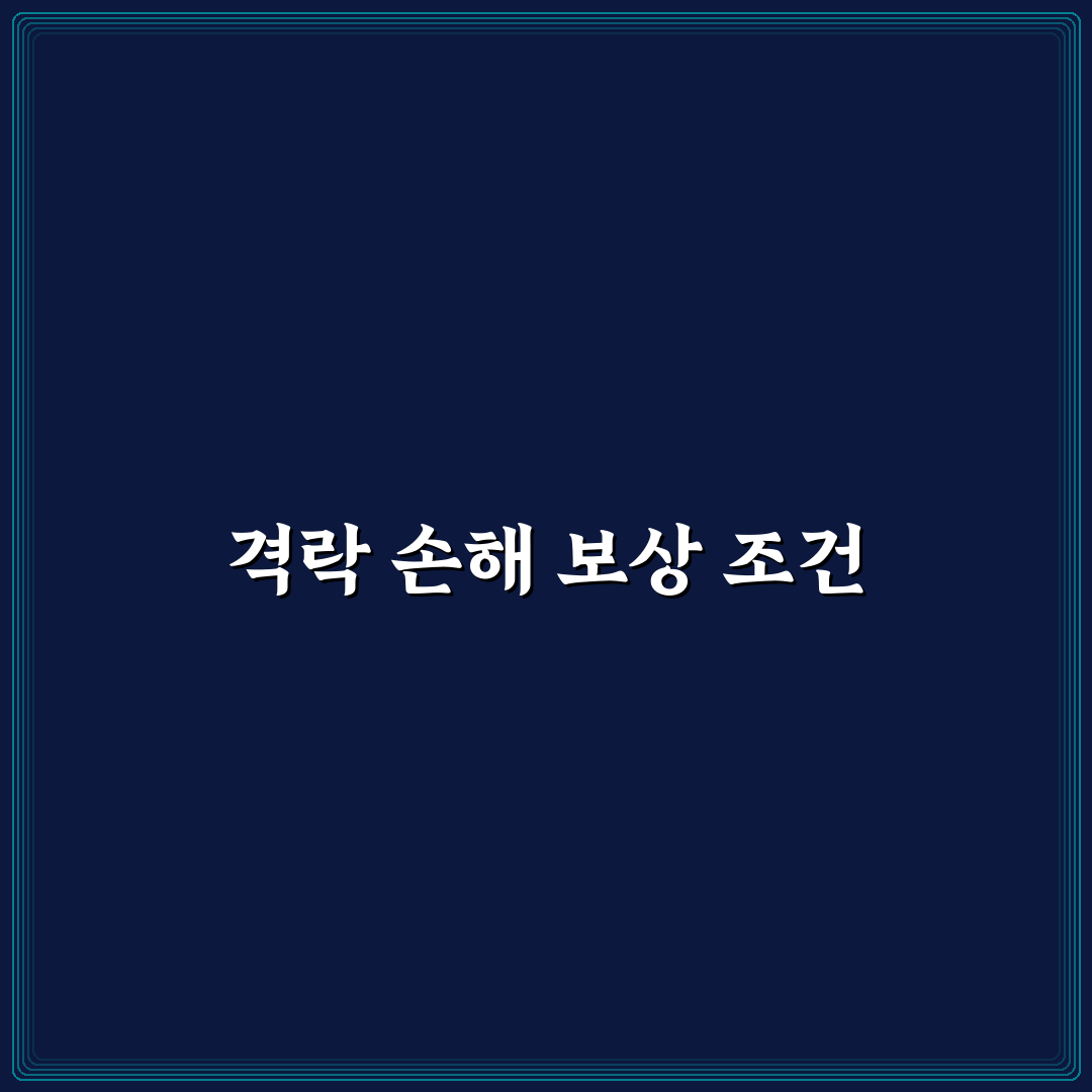 격락 손해 시세 하락 보상 가능한 조건 정리: 직접 써본 후기