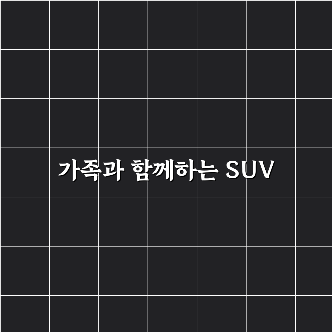 패밀리카로 많이 찾는 SUV 중 실속형 모델을 고르는 기준에 대한 리얼후기