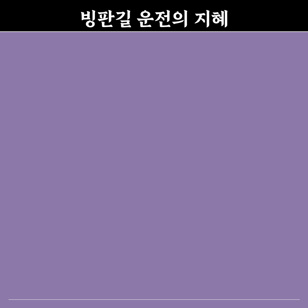 눈길 빙판길 대처 운전에서 브레이크보다 중요한 것에 대한 솔직후기