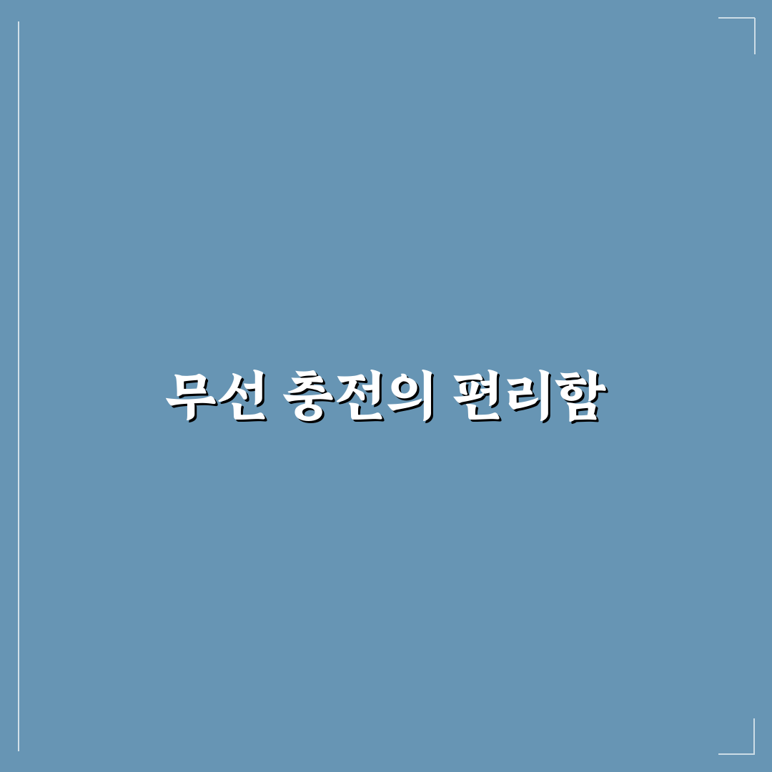 무선 충전 거치대 속도 차이와 발열 적은 제품 고르기: 솔직후기