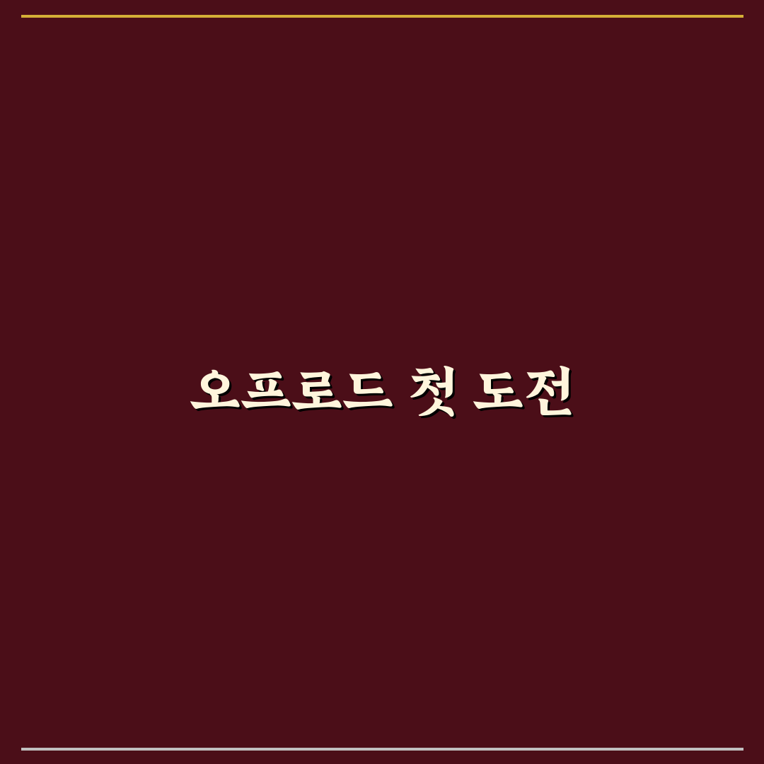 오프로드 입문용 모델 찾을 때 구동 방식부터 보는 이유와 솔직후기