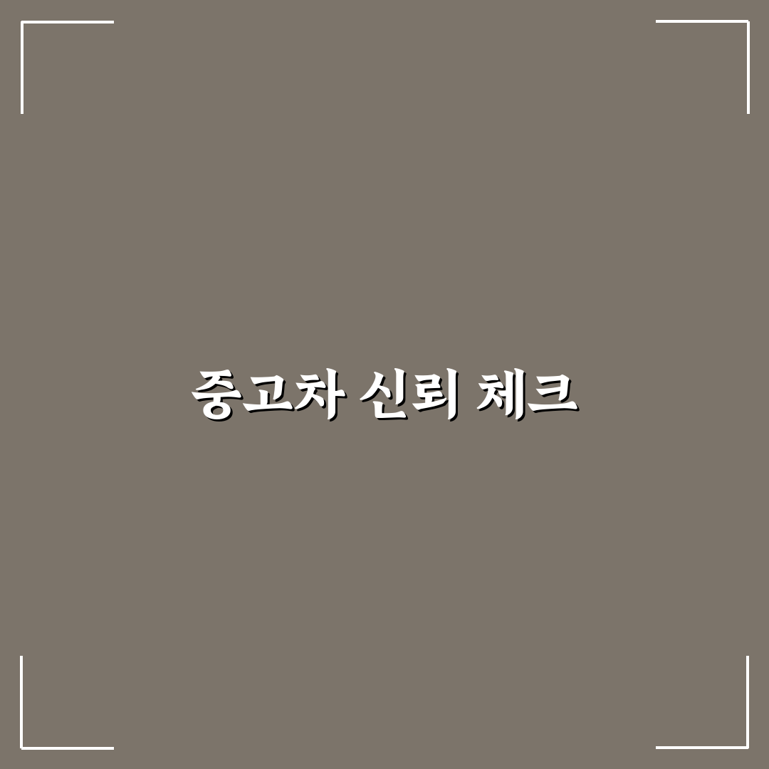 중고차 사기 대처 방법과 계약 후 대응 순서 정리: 솔직후기 작성하기