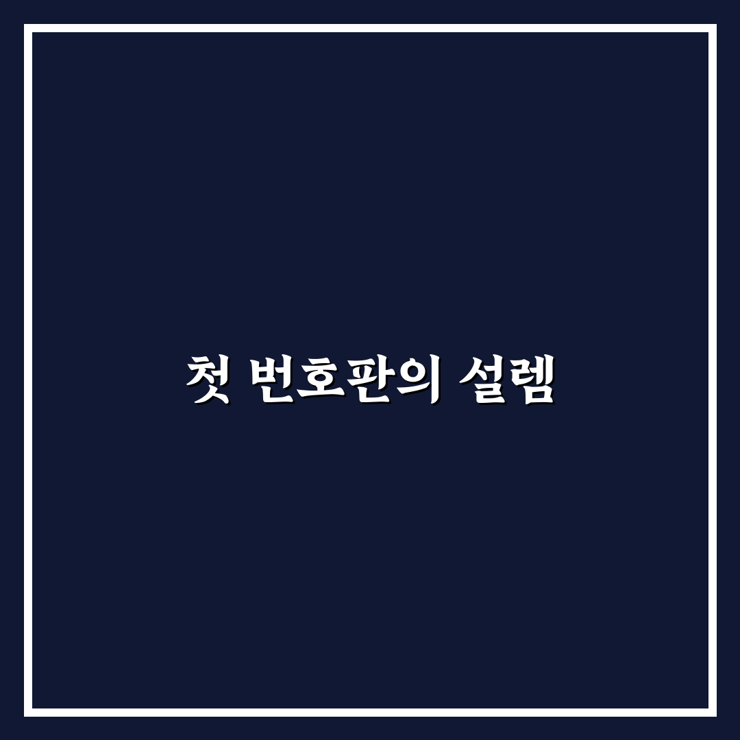 자동차 번호판 고르는 법과 인기 번호 추첨 방식 정리, 리얼후기 작성해봤어요