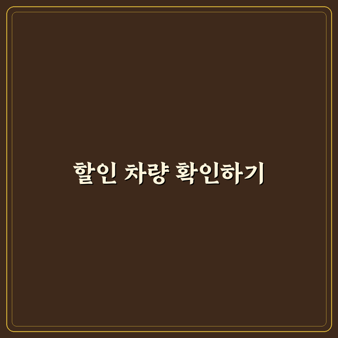 전방 충돌 방지 장치 할인 대상 차량 확인 포인트: 솔직후기