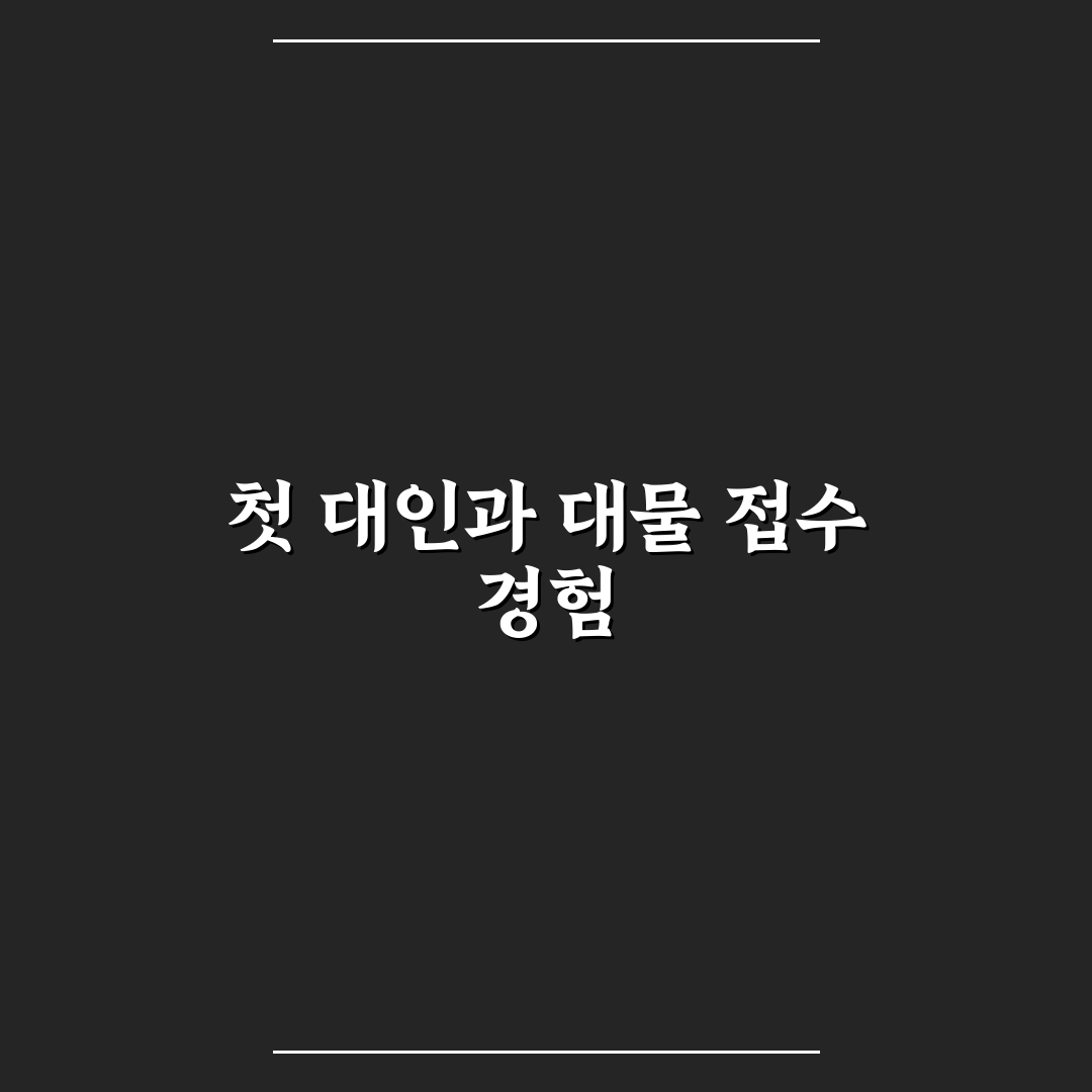 대인 접수 대물 접수 차이와 사고 처리 흐름 이해하기: 솔직후기