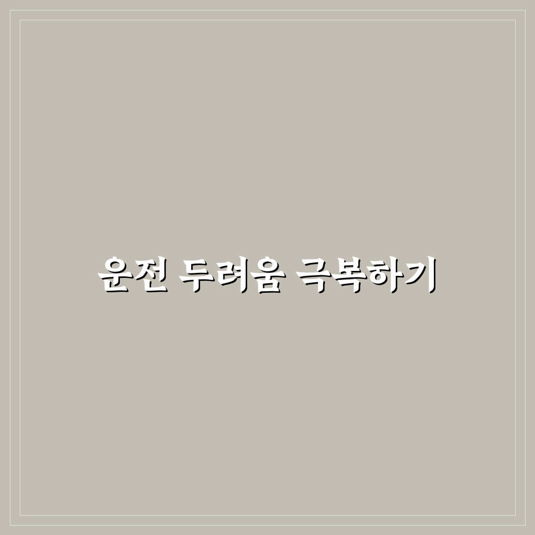 운전 공포증 치료 시작 전 혼자 할 수 있는 훈련법 솔직후기