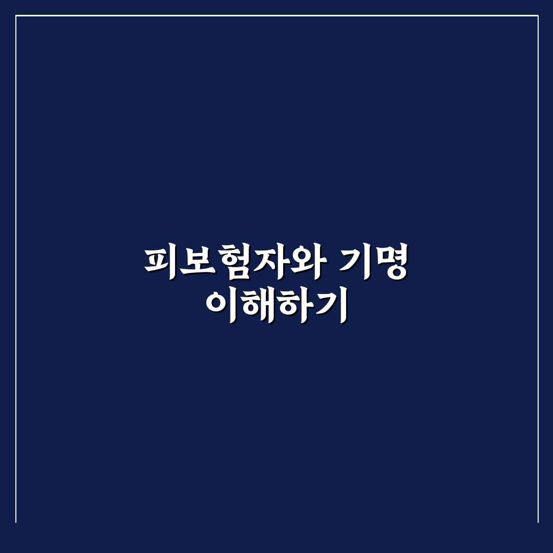 피보험자 기명 피보험자 차이 헷갈리지 않게 정리한 솔직후기