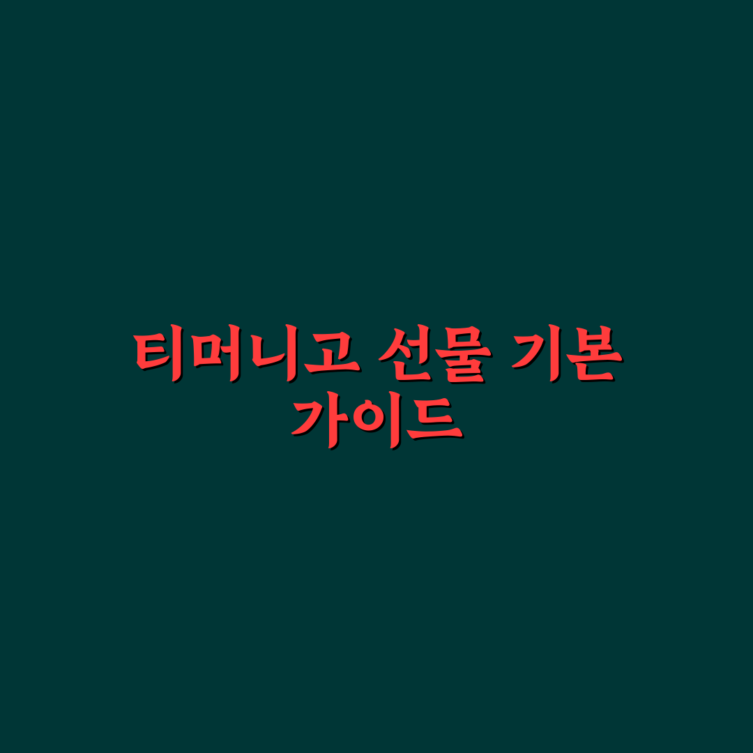 티머니고 선물하는 방법과 꿀팁 공유하기