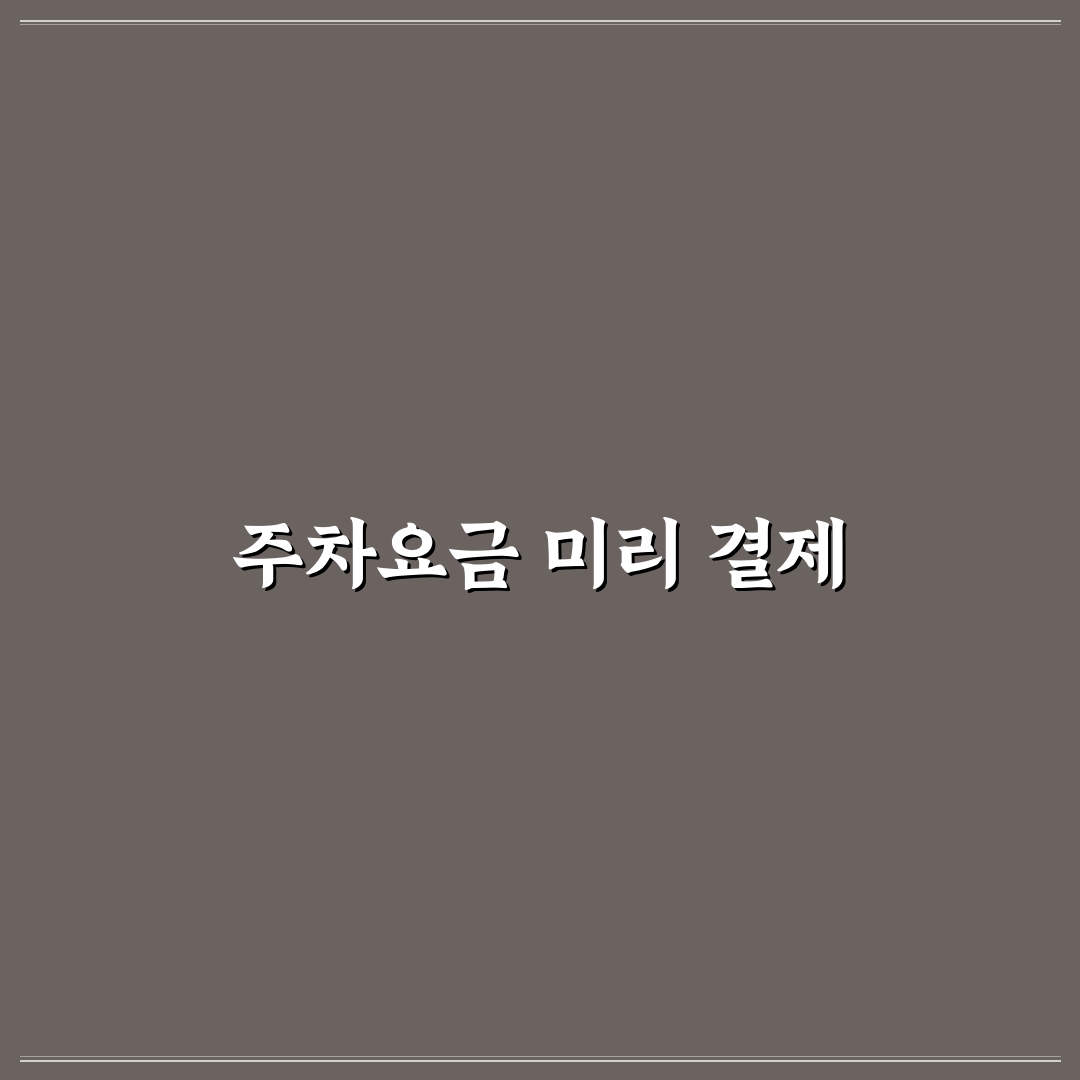 주차 요금 사전 정산 미리 하면 출차가 빨라지는 이유에 대한 솔직후기