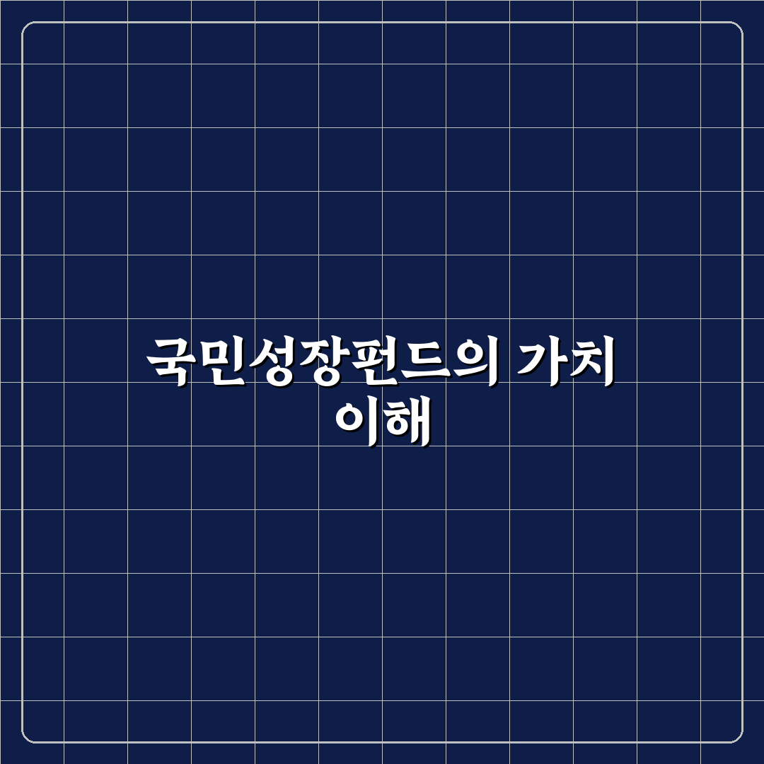 국민성장펀드 투자처 추천과 초보자 꿀팁 정리