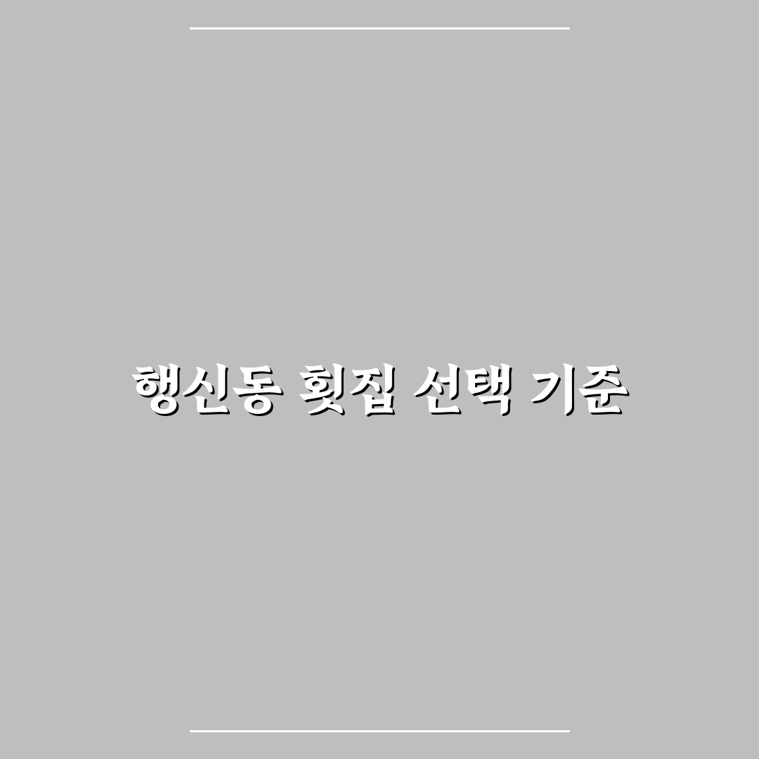 행신동 횟집 맛집과 방문 전 알아두면 좋은 꿀팁