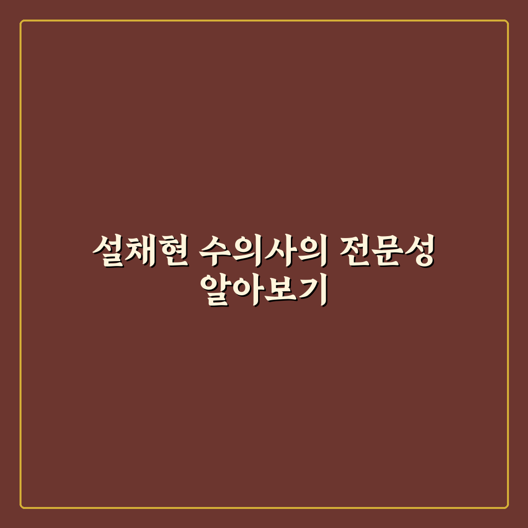 설채현 수의사 꿀팁 초보자가 알아야 할 동물 건강 관리법