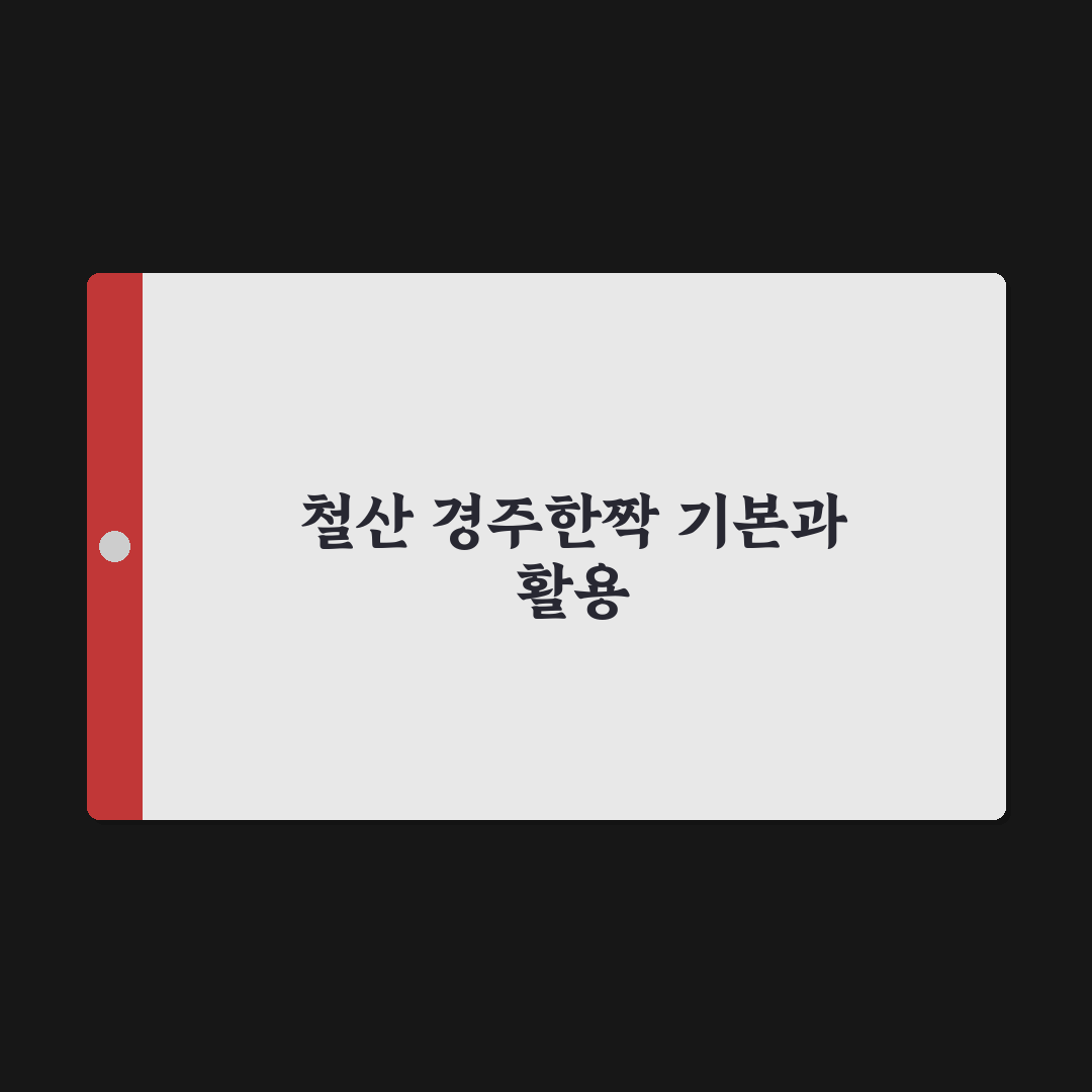 철산 경주한짝 구매 시 알아두면 좋은 꿀팁 정리