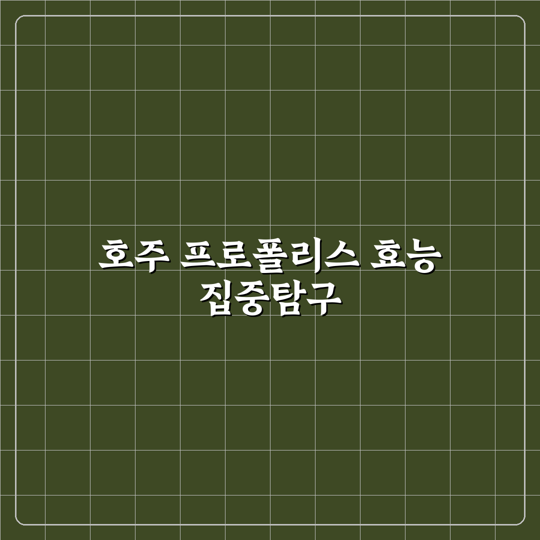 호주프로폴리스효능 쉽게 이해하는 추천 건강정보