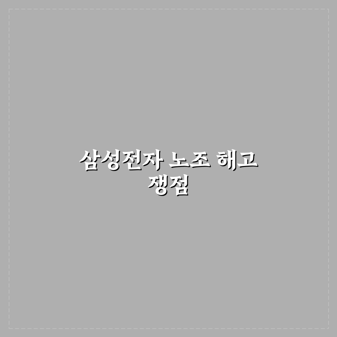 삼성전자 노조 해고 상황과 대응 방법 정리