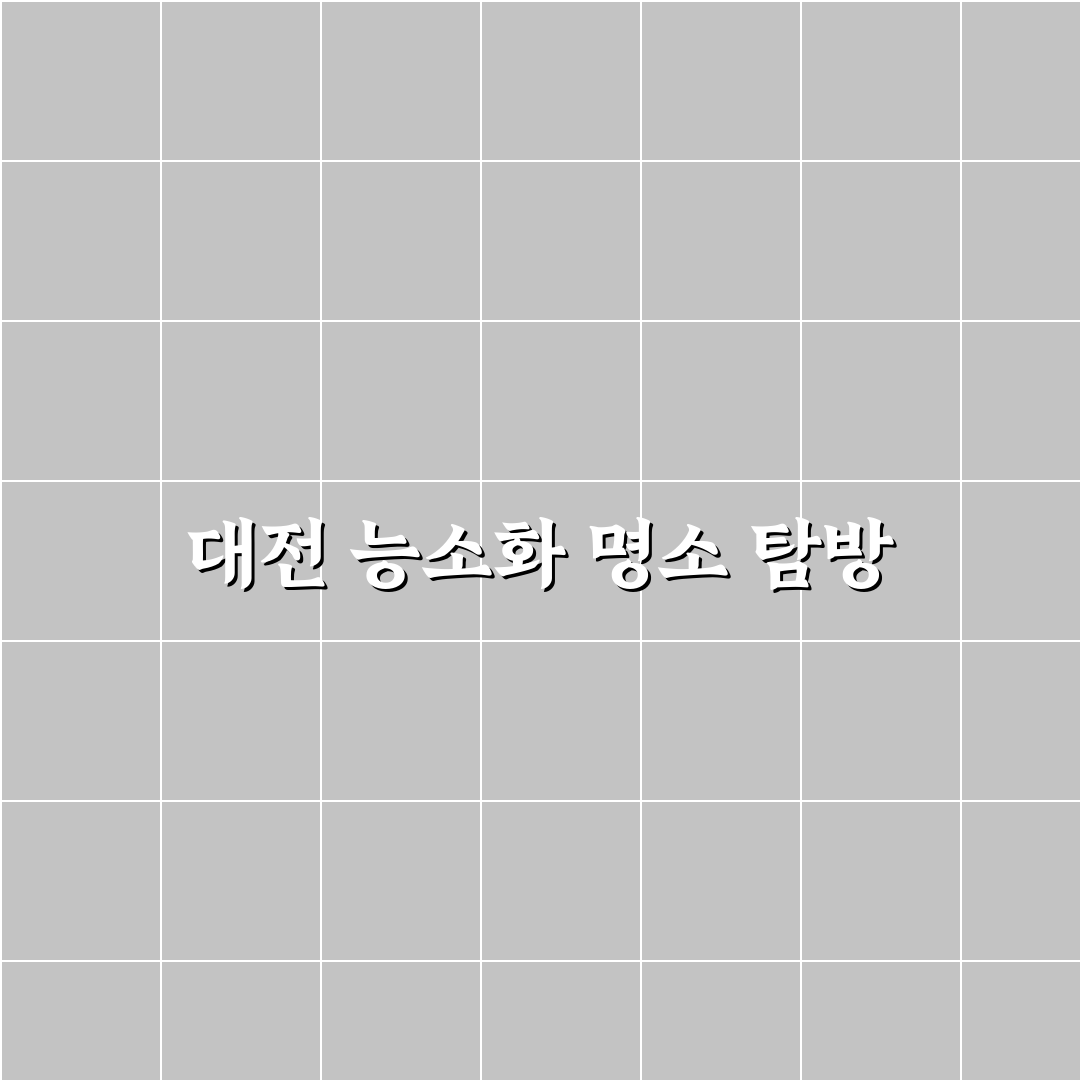 대전 능소화 명소 추천과 방문 꿀팁 정리