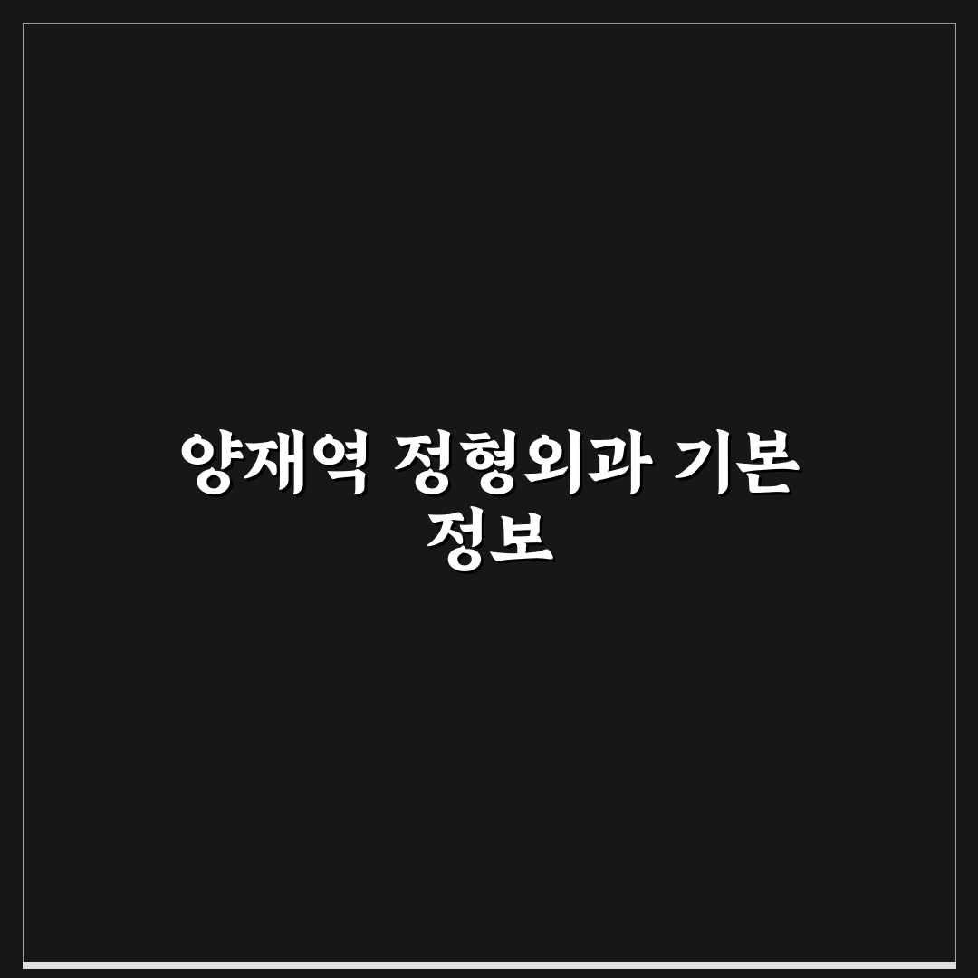 양재역 근처 정형외과 선택 꿀팁과 방문 후기 정리