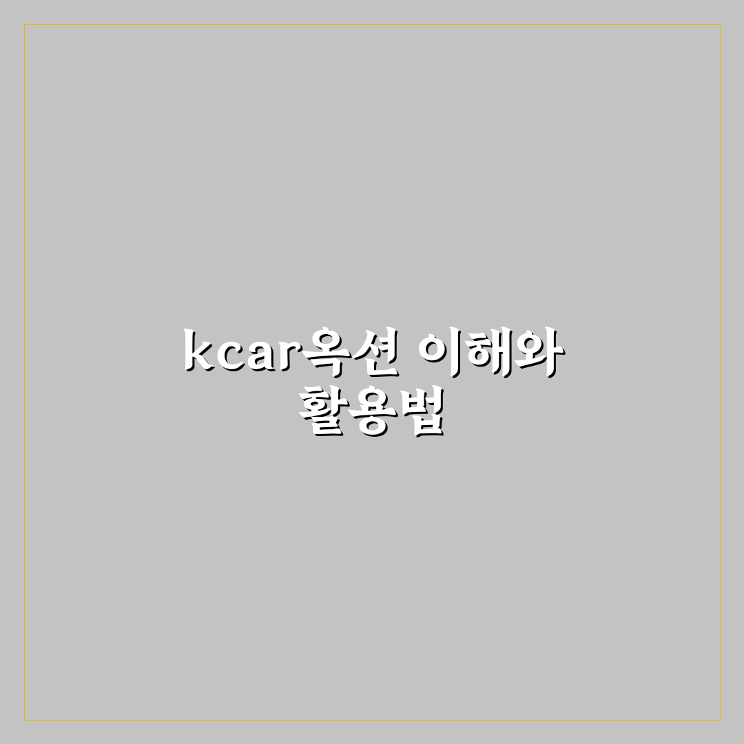 kcar옥션 이용 꿀팁과 주요 절차 쉽게 정리