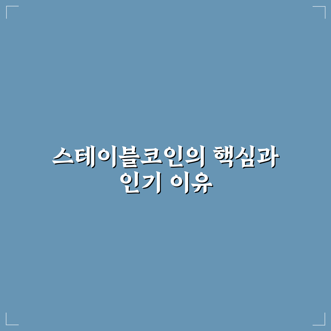 스테이블코인 대장주 특징과 투자 꿀팁 알려드려요