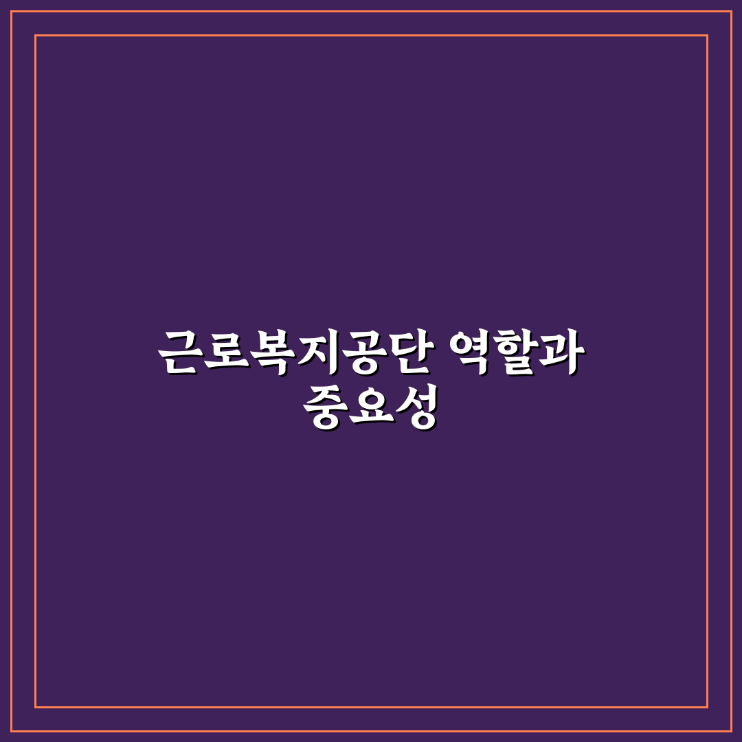 근로복지공단 인천북부지사 방문 꿀팁과 이용 방법 정리