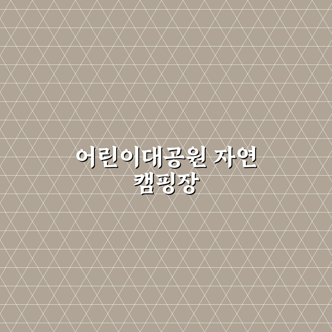 어린이대공원 캠핑장 이용 꿀팁과 시설 정보 정리