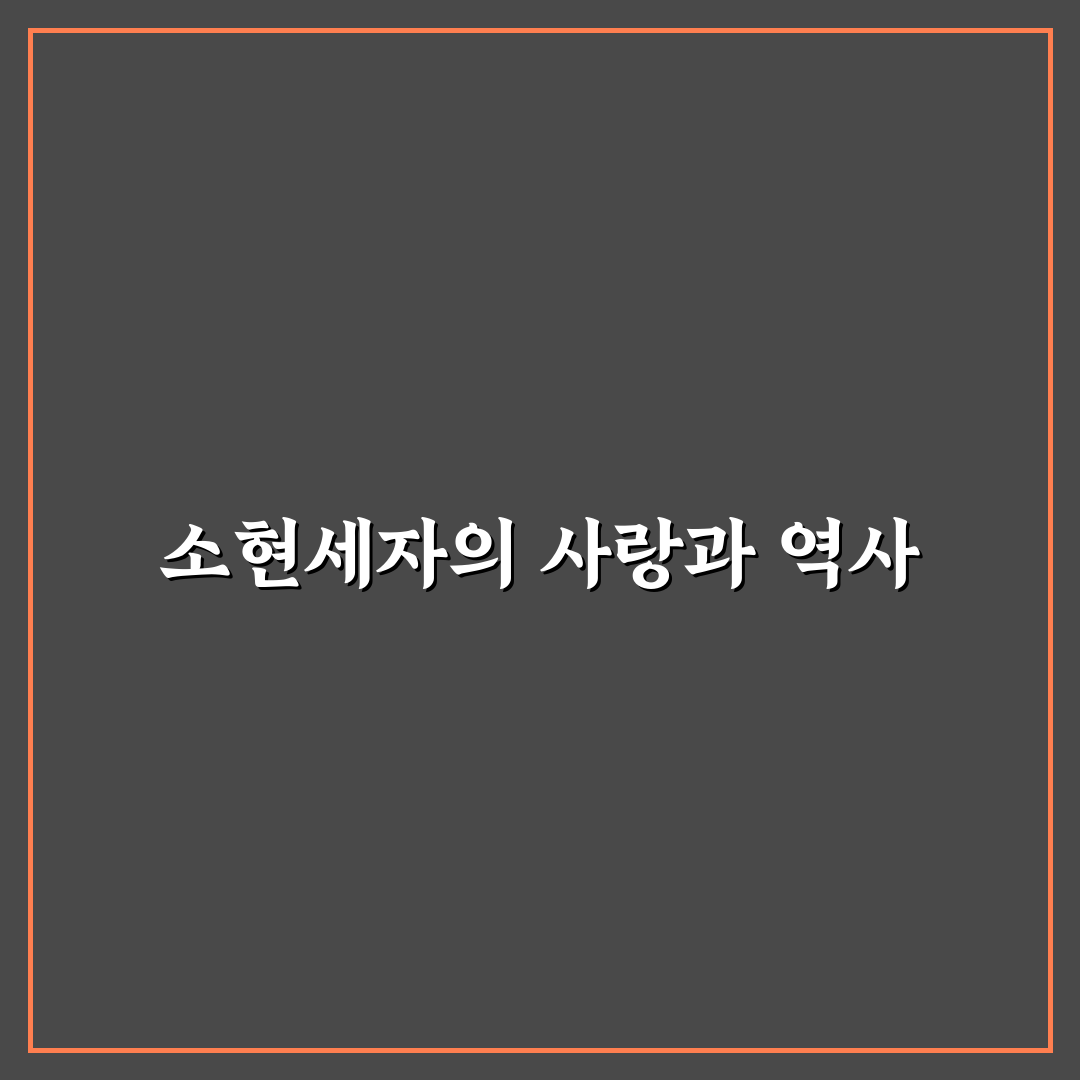 연인 소현세자 관계와 의미 쉽게 알려드려요