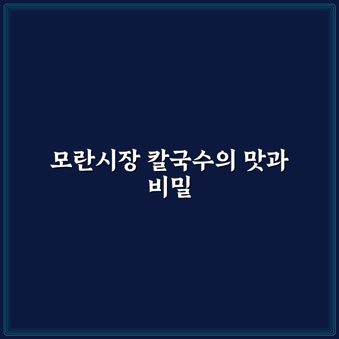 모란시장 영진네 칼국수 방문 꿀팁과 후기 정리
