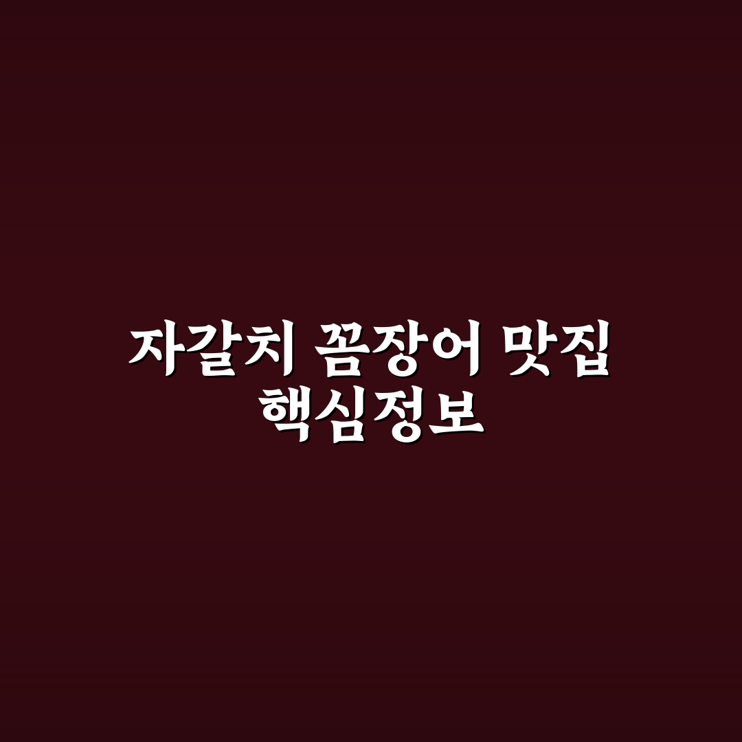 자갈치 꼼장어 맛집 추천과 방문 전 꿀팁 공유