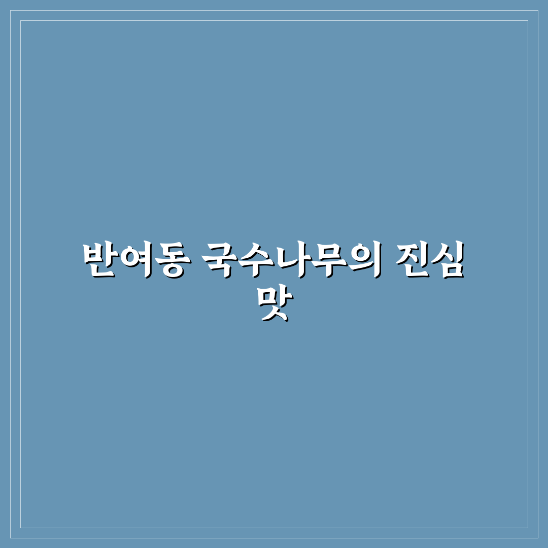 반여동 국수나무 방문 전 알아두면 좋은 꿀팁 정리