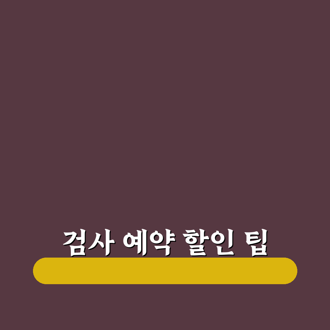 자동차 검사 예약 할인받는 방법과 비용 줄이는 팁, 솔직후기