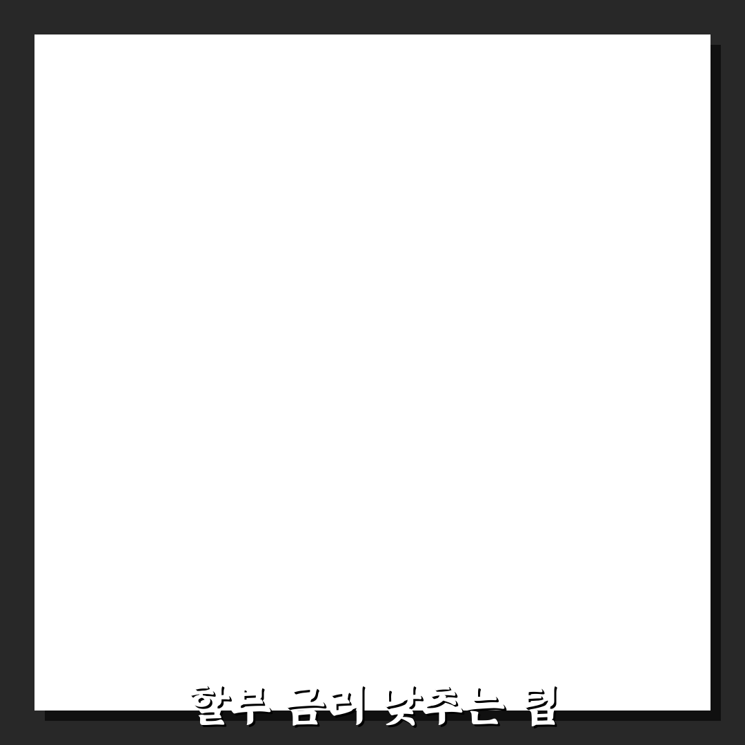 중고차 할부 금리 낮추는 법과 금융사 비교 핵심 포인트에 대한 솔직후기