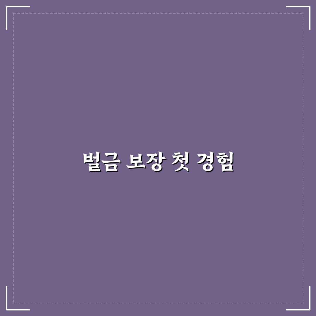 벌금 보장 한도 민식이법 관련 담보 확인 포인트에 대한 리얼후기