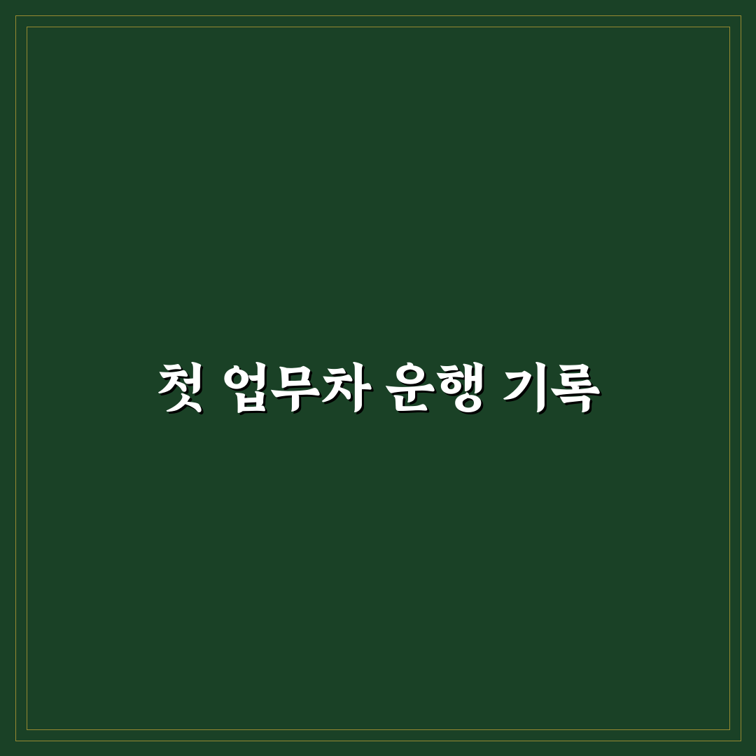 업무용 승용차 운행 기록부 쉽게 쓰는 실무 기준 정리 및 사용 후기