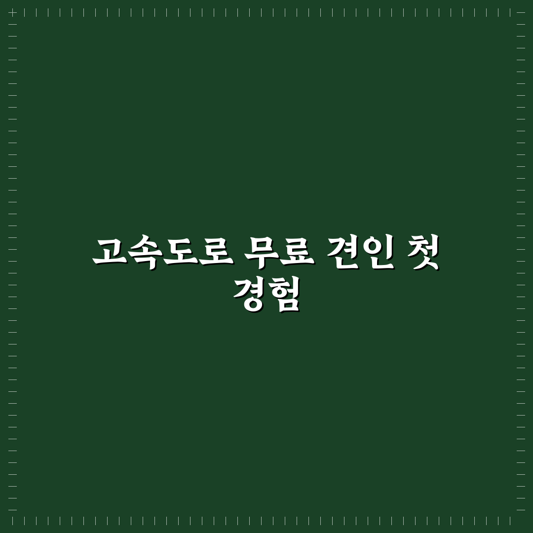 고속도로 무료 견인 서비스 부르는 조건과 거리 기준에 대한 리얼후기