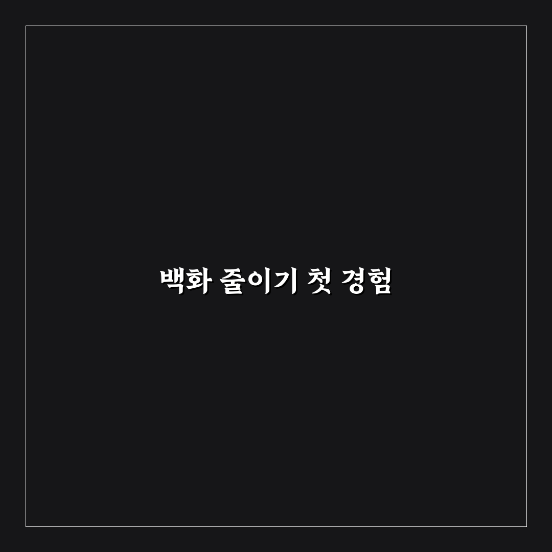 플라스틱 복원제 가니쉬 백화 줄이는 도포 요령 정리, 리얼후기