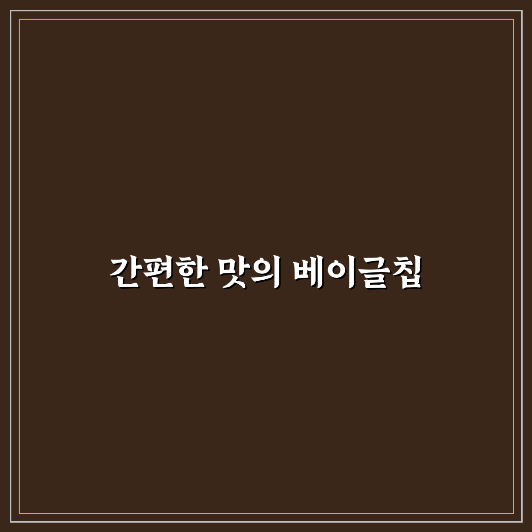 딜라이트 베이글칩 후기와 추천 꿀팁 정리