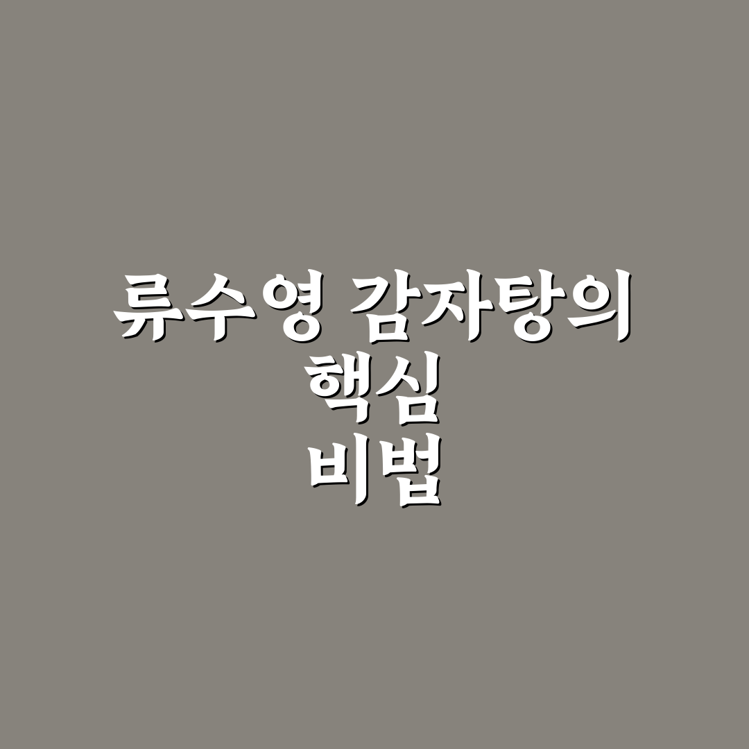 류수영 감자탕 레시피 추천 초보도 쉽게 따라하는 꿀팁