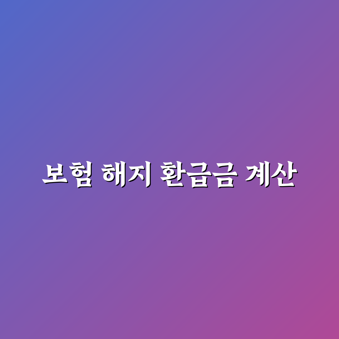 자동차 보험 해지 환급금 계산하고 손해 줄이는 법에 대한 솔직후기