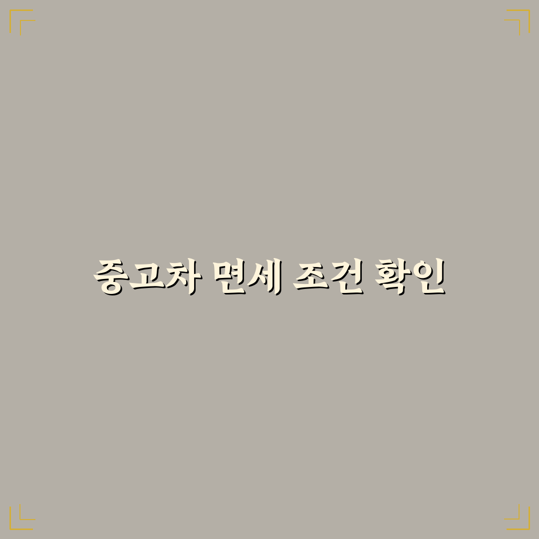 장애인 중고차 면세 조건과 필요한 서류 한눈에 보기, 솔직후기입니다.