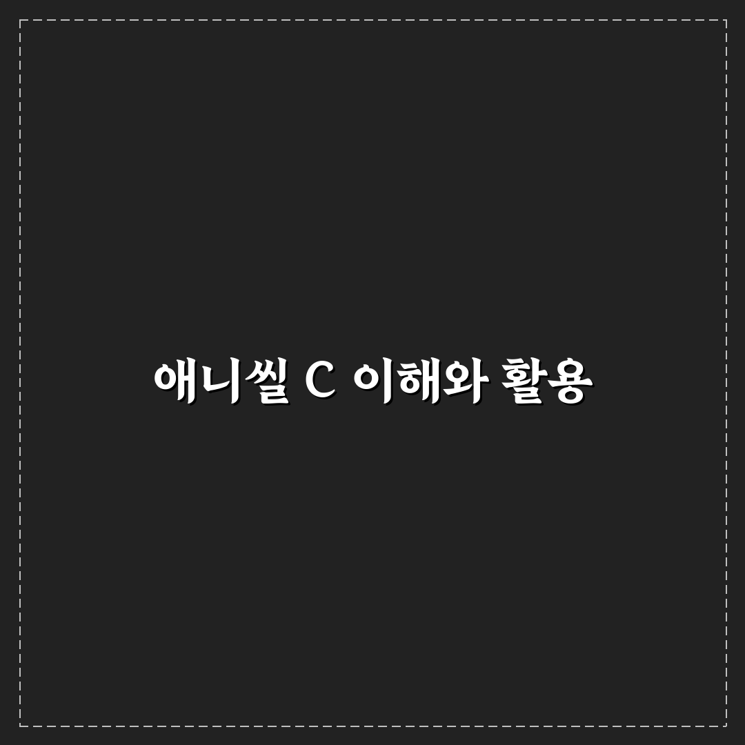 애니씰 c 사용법과 효과 쉽게 알려드려요