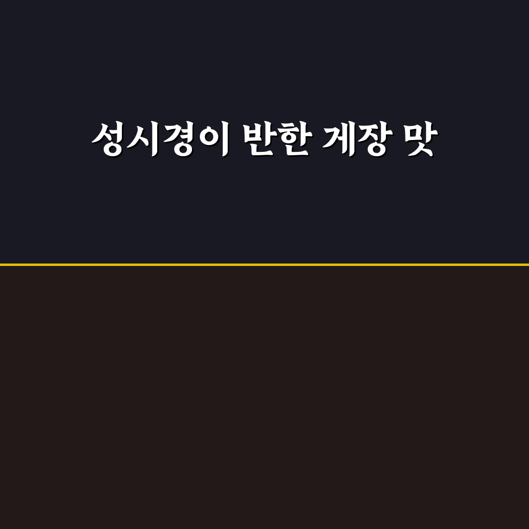 성시경 미친맛집 게장 추천과 꿀팁 알려드려요