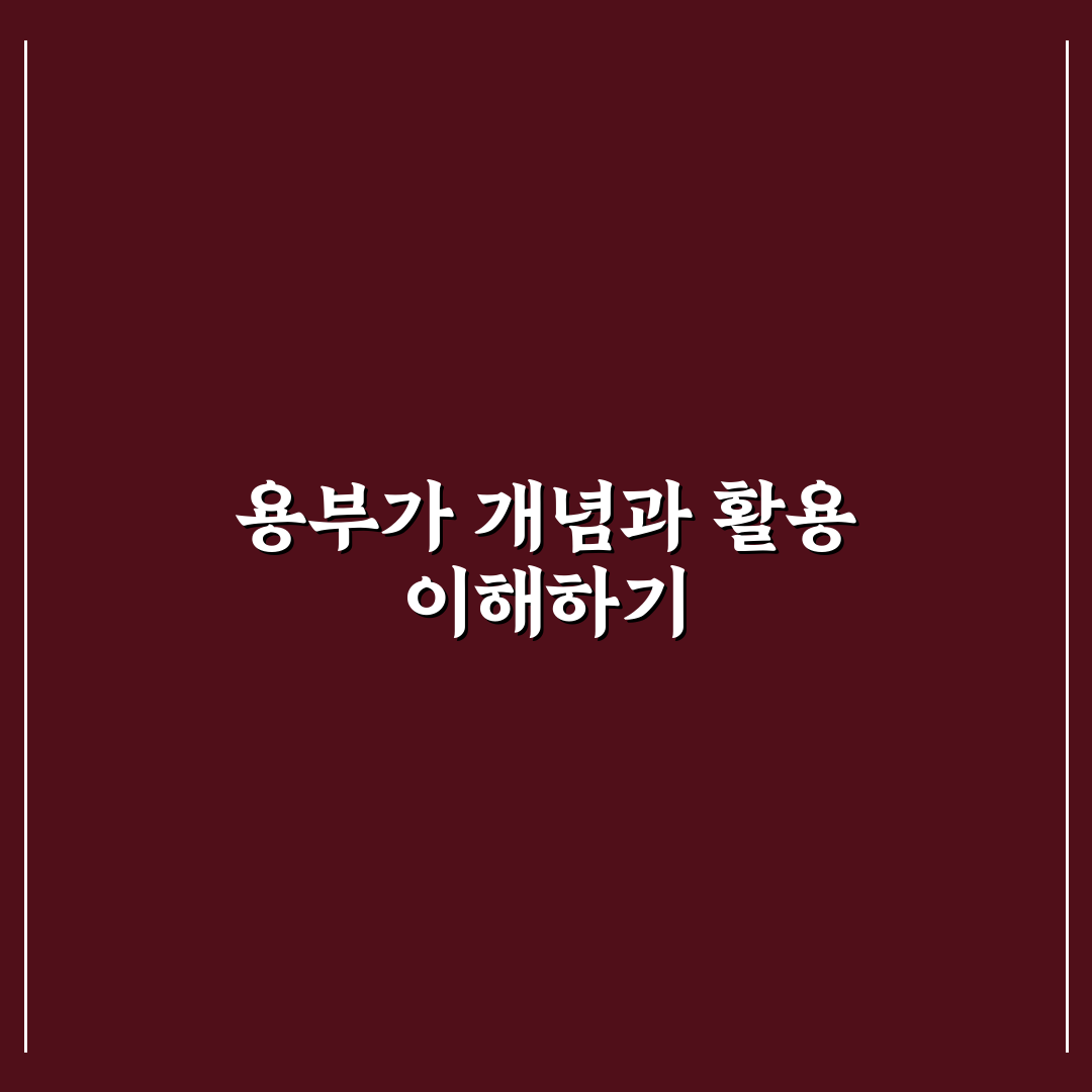 용부가 초보자를 위한 사용법과 꿀팁 정리