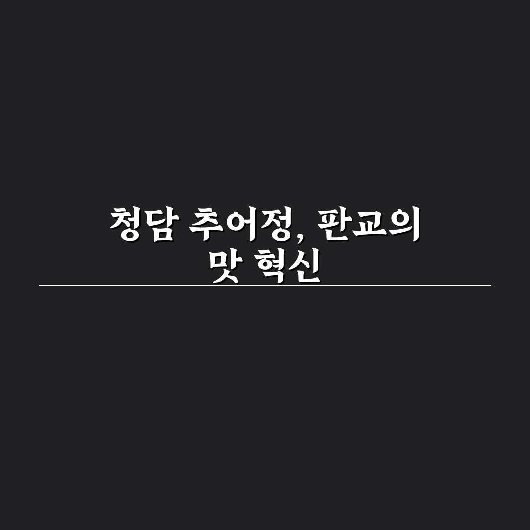 청담 추어정 판교 방문 전 꼭 알아야 할 추천 팁