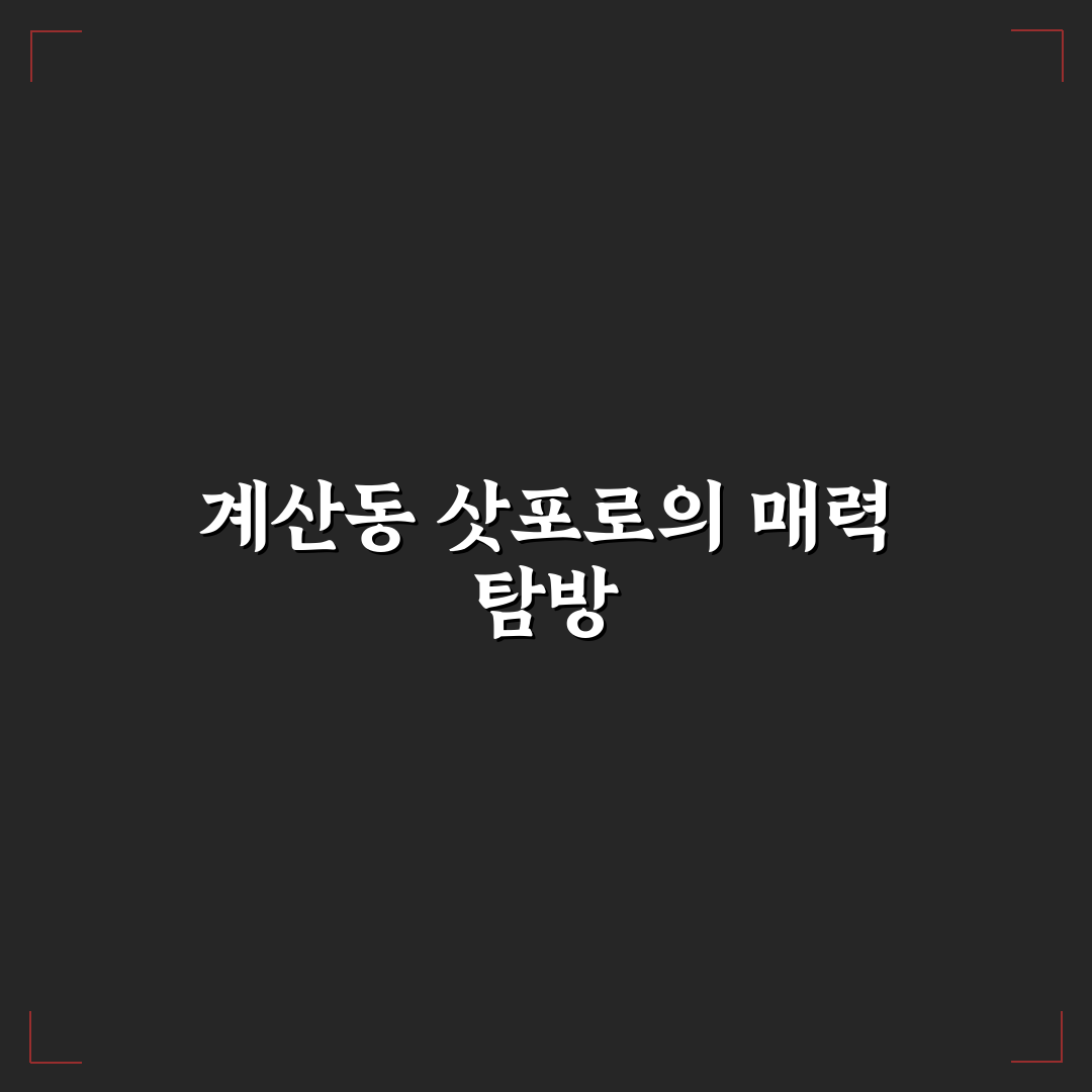 계산동 삿뽀로 방문 전 알아두면 좋은 꿀팁 정리