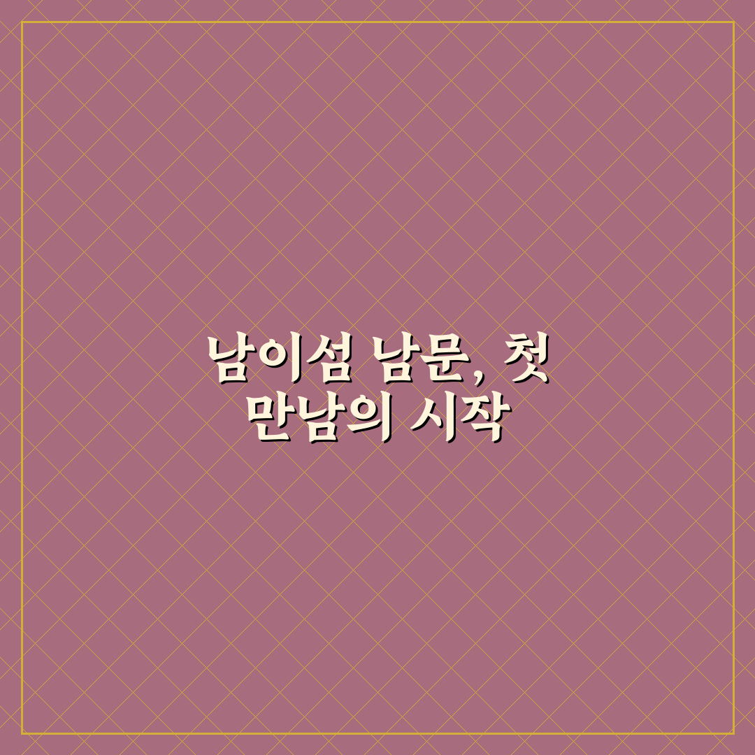 남이섬 남문 방문 꿀팁과 이용 방법 정리