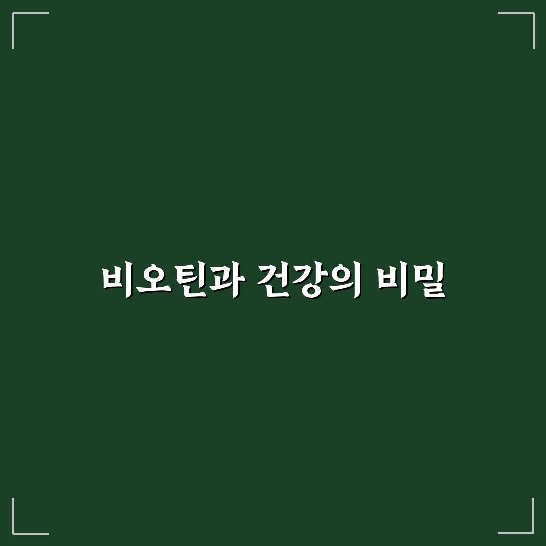 비오틴 나무위키 정보 정리와 초보자 꿀팁 공유